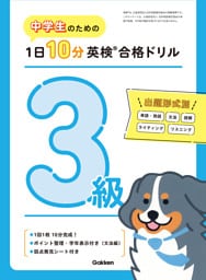 中学生のための 1日10分英検合格ドリル 3級