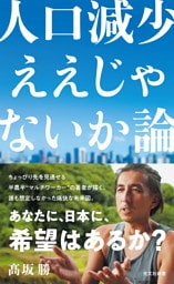 人口減少ええじゃないか論