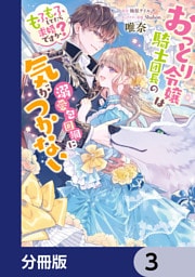 おっとり令嬢は騎士団長の溺愛包囲網に気がつかない　もふもふしてたら求婚ですか？【分冊版】　3