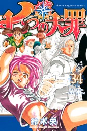 七つの大罪 電子書籍 コミック 小説 実用書 なら ドコモのdブック