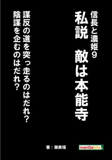 信長と濃姫９　私説　敵は本能寺　謀反の道を突っ走るのはだれ？陰謀を企むのはだれ？