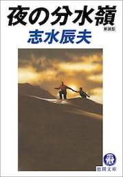 夜の分水嶺