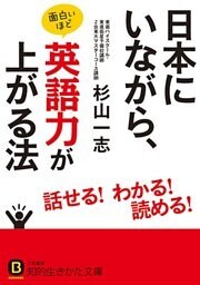 日本にいながら、面白いほど英語力が上がる法