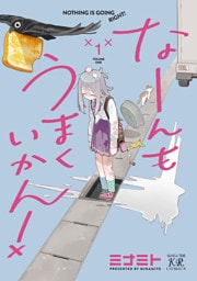 なーんもうまくいかん！　１巻