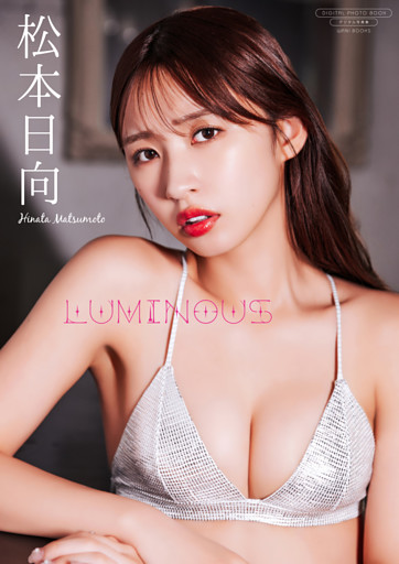 【デジタル限定】松本日向 写真集 『 LUMINOUS 』