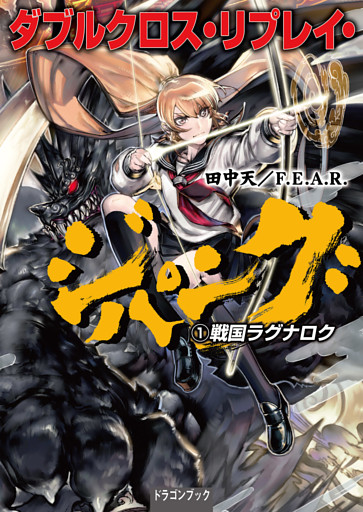 ダブルクロス・リプレイ・ジパング