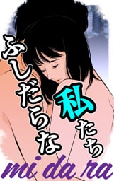 mi・da・ra　～ふしだらな私たち～
