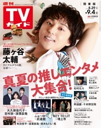 週刊TVガイド 2026年9月4日号