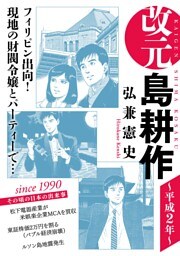 改元　島耕作（８）　～平成２年～