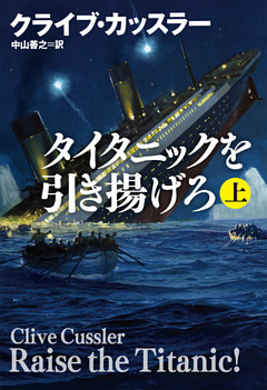 タイタニックを引き揚げろ