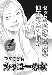 本当にあった主婦の黒い話vol.2～カッコーの女～