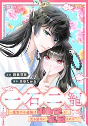 一石二寵～後宮の不遇姫はおしりが光る皇帝に寵愛される～　【連載版】: 2