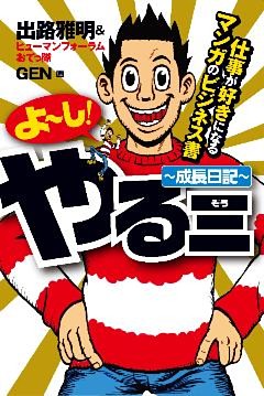 【ビジネスコミック】よーし！やる三 ～成長日記～ ―仕事が好きになるマンガのビジネス書