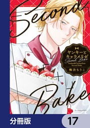 ヤンキーとキャラメリゼ【分冊版】　17