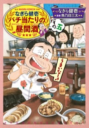 なぎら健壱　バチ当たりの昼間酒　その五
