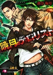 暁月のテロリスト