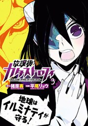 放課後カタストロフィ（３）