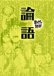 論語（まんがで読破）