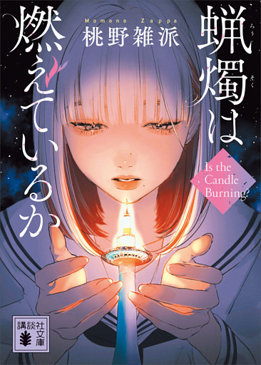 蝋燭は燃えているか