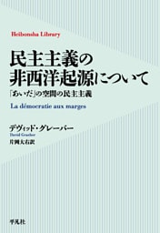 民主主義の非西洋起源について
