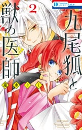 九尾狐と獣の医師　2巻
