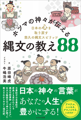 ホツマの神々が伝える縄文の教え88