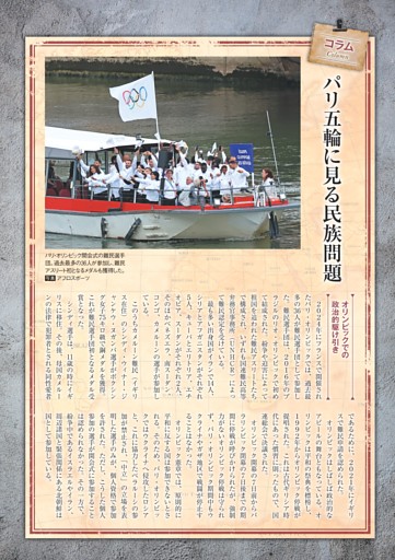 〈コラム〉パリ五輪に見る民族問題