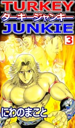 ターキージャンキー 3巻