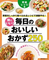 体にいい！毎日のおいしいおかず２５０　野菜レシピ編