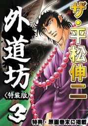 ザ・平松伸二　外道坊3<特典・原画入り特装版>