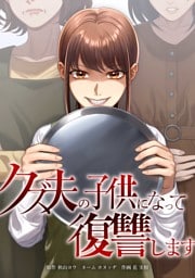 クズ夫の子供になって復讐します第15話