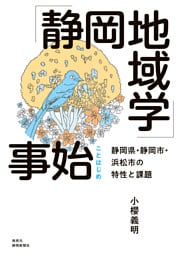 「静岡地域学」事始　静岡県・静岡市・浜松市の特性と課題
