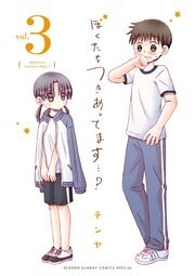 ぼくたちつきあってます・・・？（３）