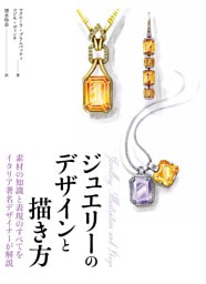 素材の知識と表現のすべてをイタリア著名デザイナーが解説　ジュエリーのデザインと描き方