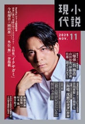 小説現代　２０２５年　１１月号（ライト版）