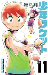 少年ラケット　11
