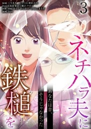 あなたは昔、そうじゃなかった ネチハラ夫に鉄槌を（フルカラー） 3