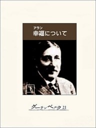幸福について（下）