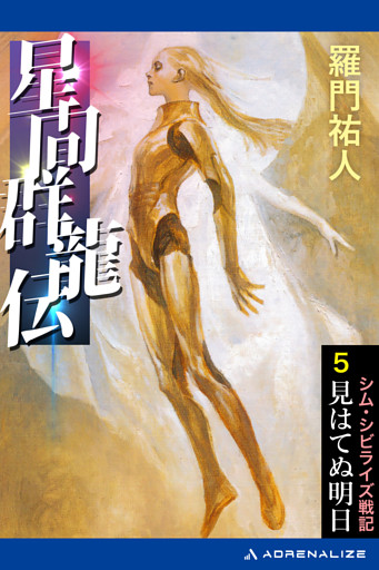 星間群龍伝（５）　見はてぬ明日