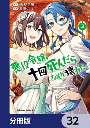悪役令嬢、十回死んだらなんか壊れた。【分冊版】　32