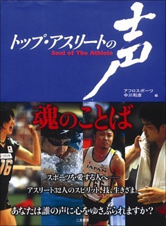 トップ・アスリートの声