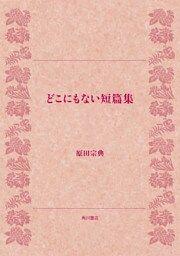 どこにもない短篇集