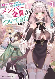勇者パーティーをクビになったので故郷に帰ったら、メンバー全員がついてきたんだが３【電子特別版】