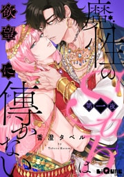 魔性のSubは欲望に傅かない