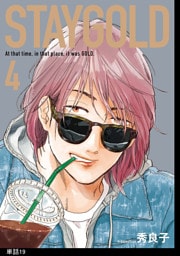 STAYGOLD【単話】（19）