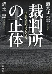 裁判所の正体—法服を着た役人たち—