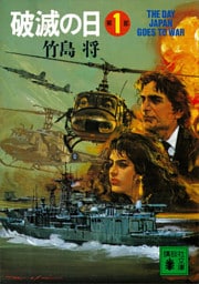 破滅の日　第１部