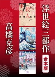 浮世絵三部作　合本版
