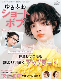 ゆるふわショート＆ボブ Vol.26 表紙