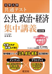 共通テスト 公共、政治・経済 集中講義 五訂版